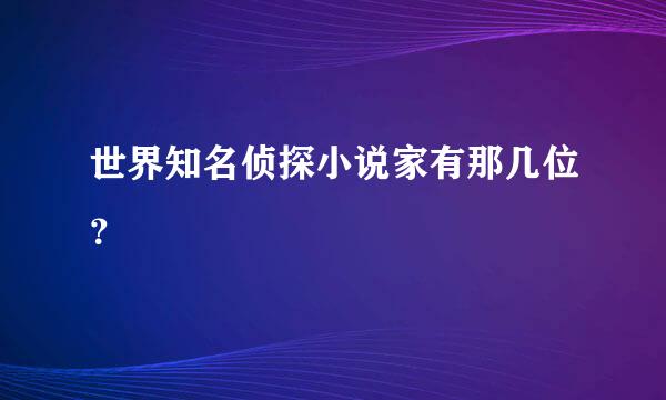 世界知名侦探小说家有那几位？