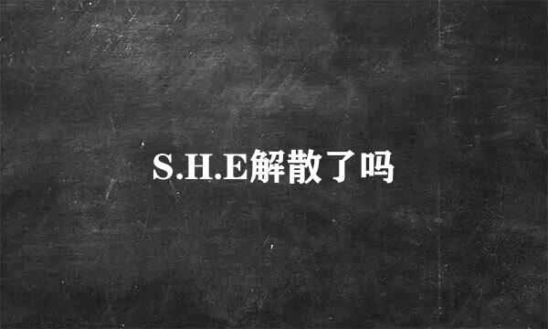 S.H.E解散了吗