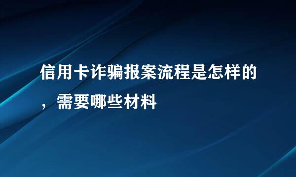 信用卡诈骗报案流程是怎样的，需要哪些材料