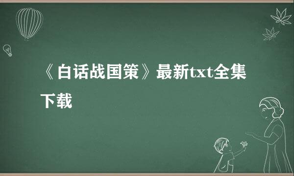 《白话战国策》最新txt全集下载