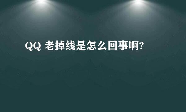 QQ 老掉线是怎么回事啊?