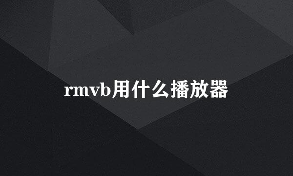 rmvb用什么播放器