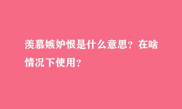 羡慕嫉妒恨是什么意思？在啥情况下使用？