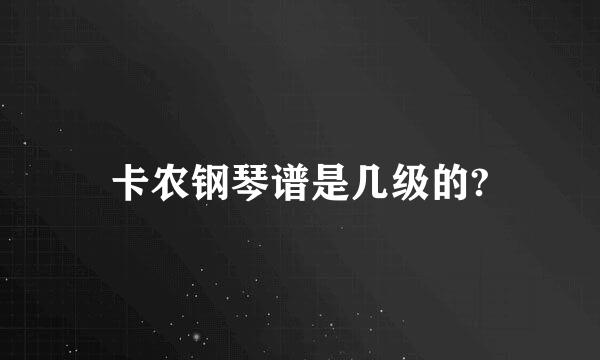 卡农钢琴谱是几级的?