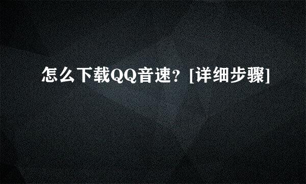 怎么下载QQ音速？[详细步骤]