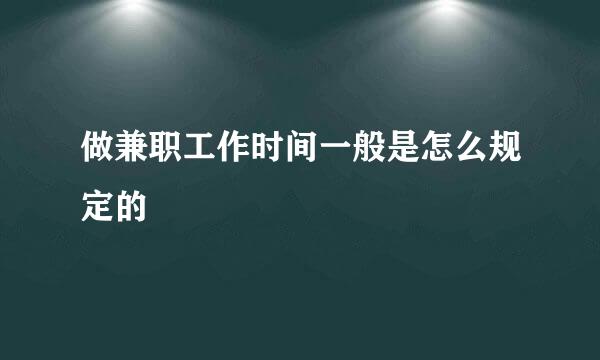 做兼职工作时间一般是怎么规定的