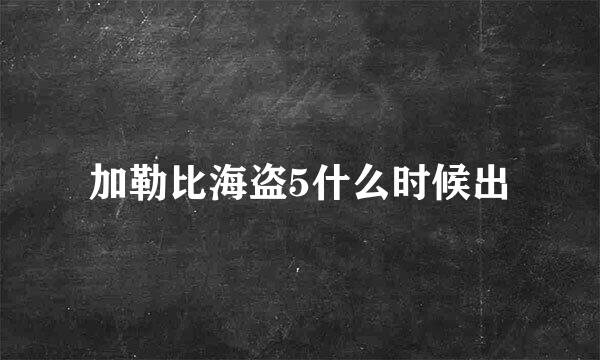 加勒比海盗5什么时候出