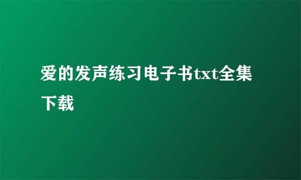 爱的发声练习电子书txt全集下载