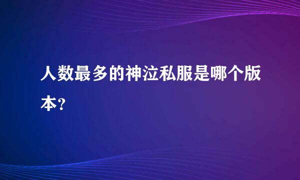 人数最多的神泣私服是哪个版本？