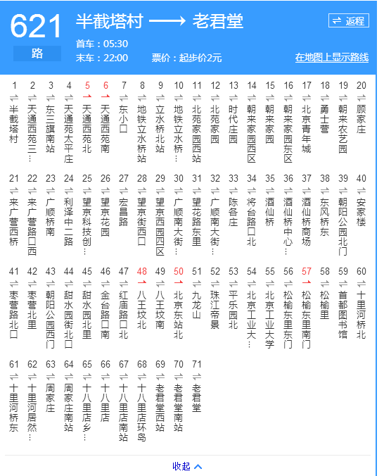 北京市昌平区621路公交车路线站名