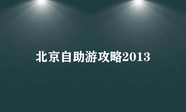 北京自助游攻略2013