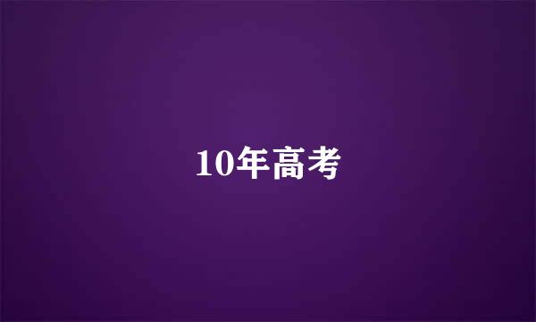 10年高考