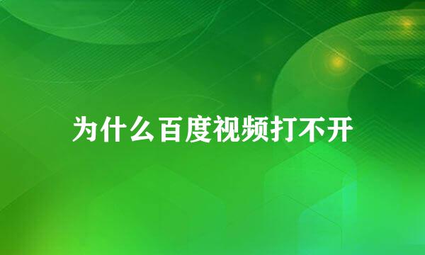 为什么百度视频打不开