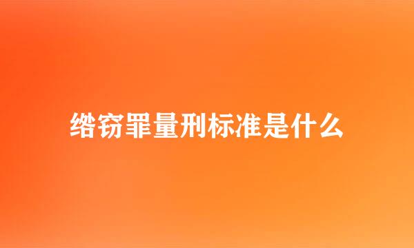 绺窃罪量刑标准是什么