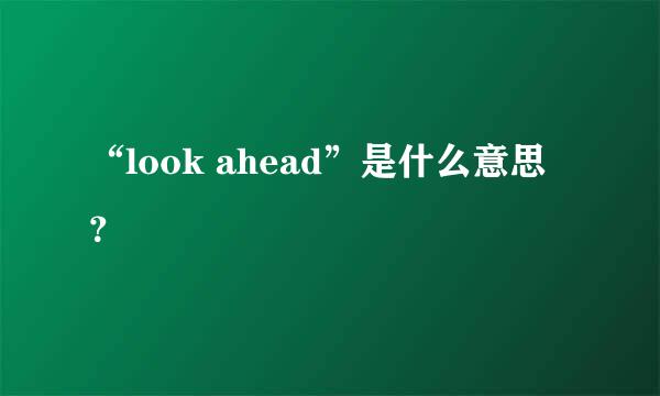 “look ahead”是什么意思？