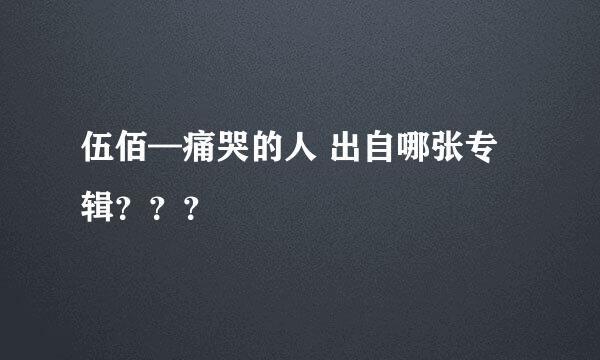 伍佰—痛哭的人 出自哪张专辑？？？