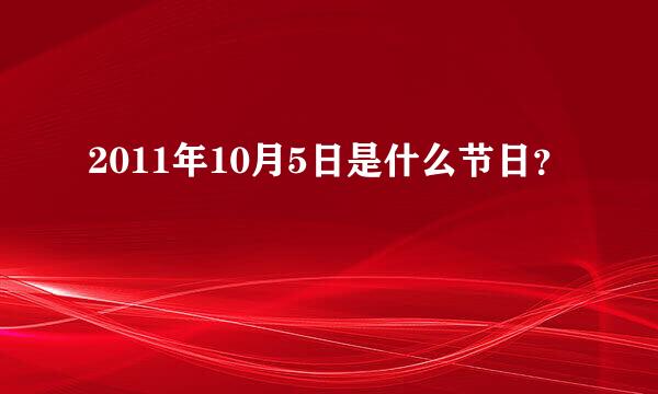 2011年10月5日是什么节日？