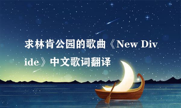 求林肯公园的歌曲《New Divide》中文歌词翻译