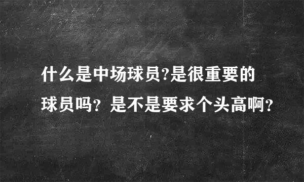 什么是中场球员?是很重要的球员吗？是不是要求个头高啊？