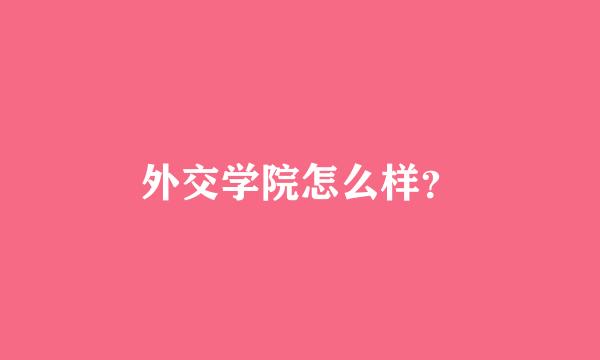 外交学院怎么样？