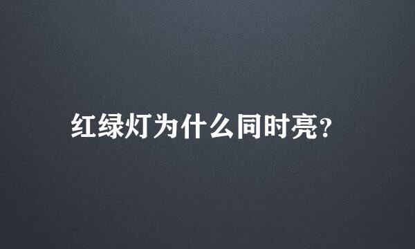 红绿灯为什么同时亮？