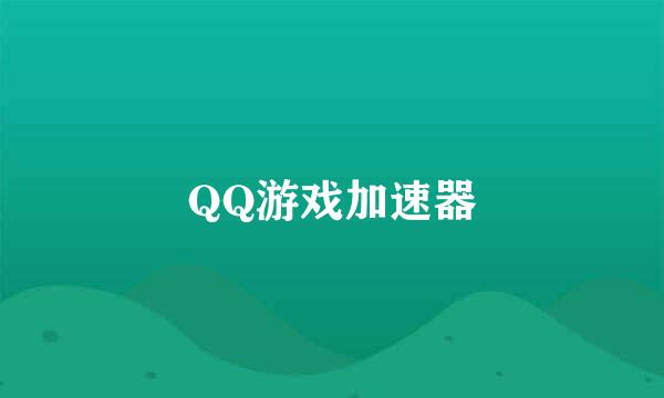 QQ游戏加速器