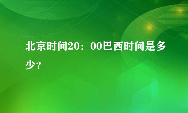 北京时间20：00巴西时间是多少？