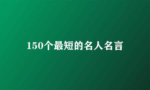 150个最短的名人名言