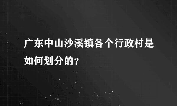 广东中山沙溪镇各个行政村是如何划分的？