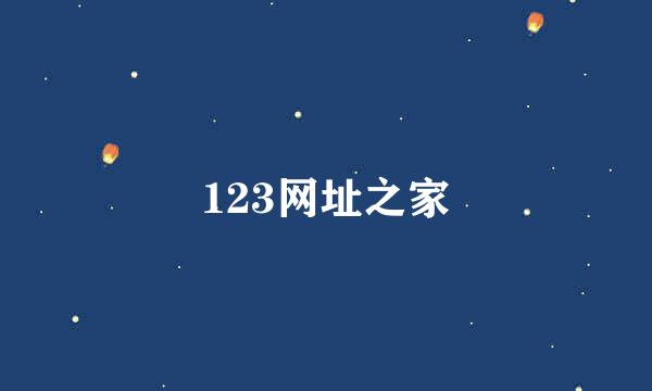 123网址之家