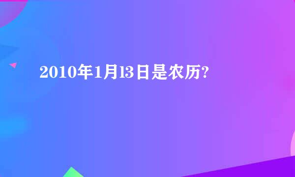 2010年1月l3日是农历?