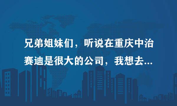 兄弟姐妹们，听说在重庆中治赛迪是很大的公司，我想去他公司跑水晶礼品业务该找哪个部门谢谢大家告诉我