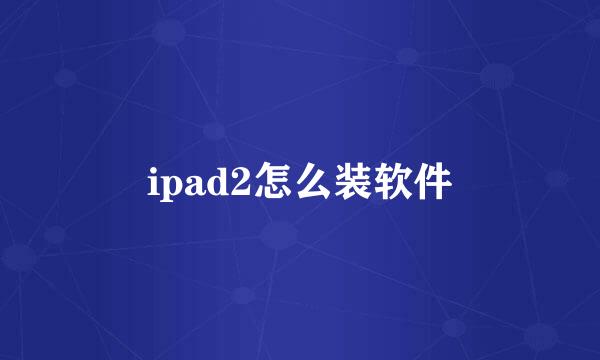 ipad2怎么装软件