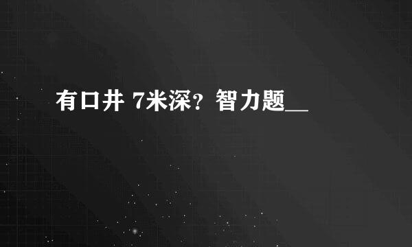 有口井 7米深？智力题__