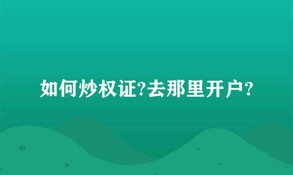 如何炒权证?去那里开户?