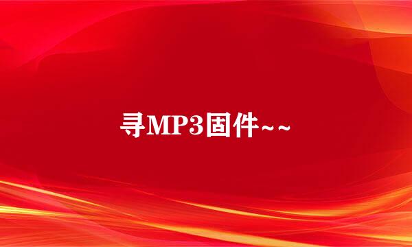 寻MP3固件~~