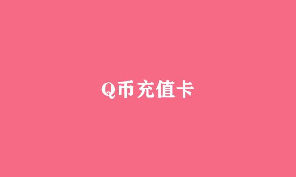 Q币充值卡