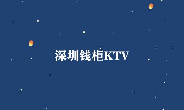 深圳钱柜KTV