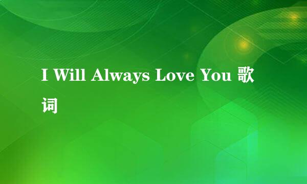 I Will Always Love You 歌词