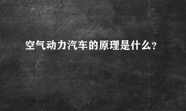 空气动力汽车的原理是什么？