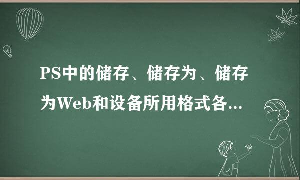 PS中的储存、储存为、储存为Web和设备所用格式各是什么意思