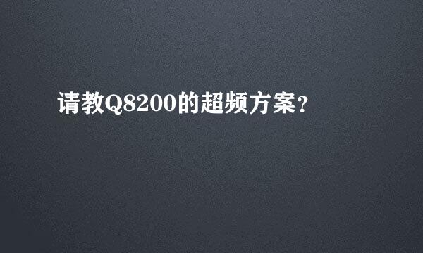 请教Q8200的超频方案？