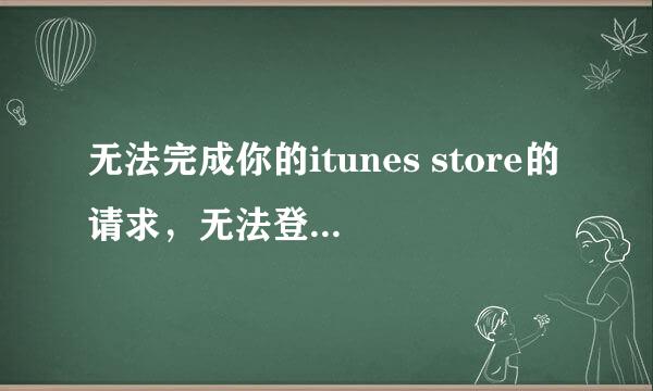 无法完成你的itunes store的请求，无法登陆APPLE ID