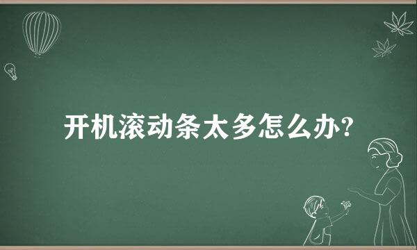 开机滚动条太多怎么办?