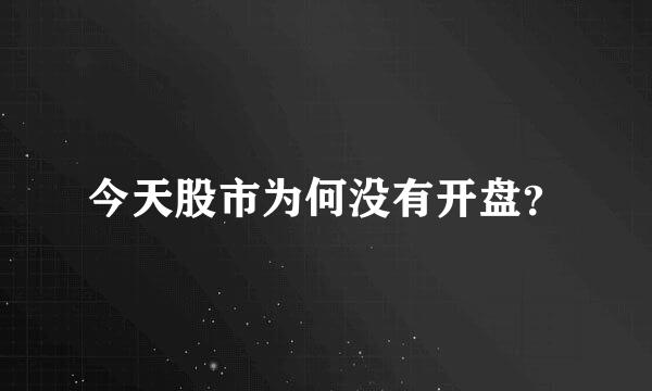 今天股市为何没有开盘？