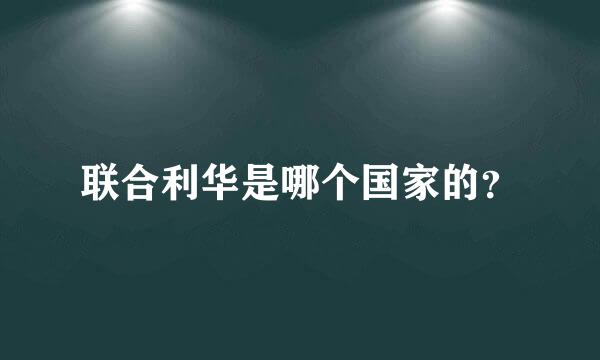 联合利华是哪个国家的？