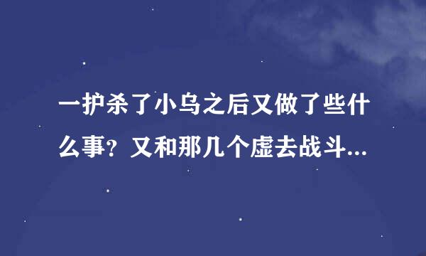 一护杀了小乌之后又做了些什么事？又和那几个虚去战斗了，结果怎样？