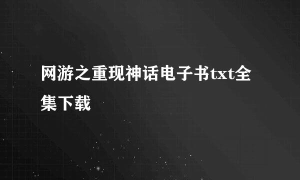 网游之重现神话电子书txt全集下载