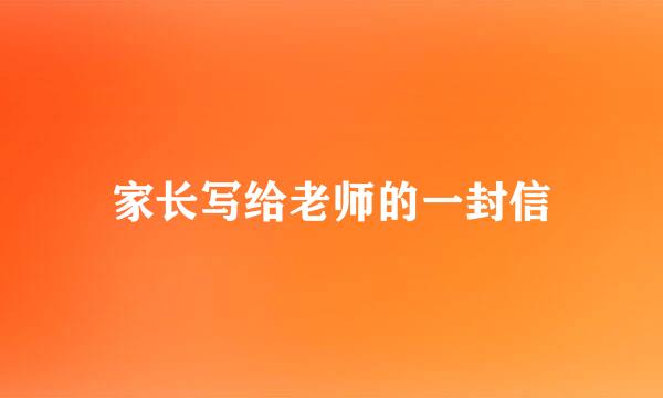 家长写给老师的一封信