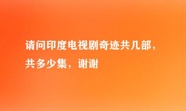 请问印度电视剧奇迹共几部，共多少集，谢谢